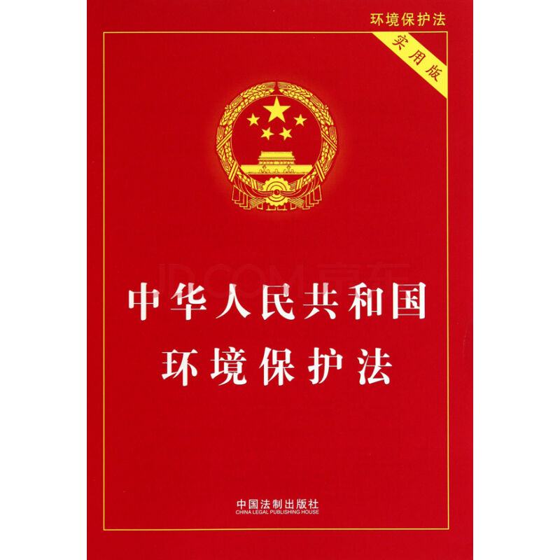 中華人民共和國環(huán)境保護法